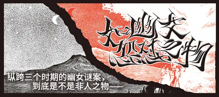 《如幽女怨懟之物》上線！實體書同步上架！