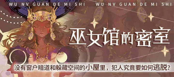 《巫女館的密室》上線！實體書同步上架！