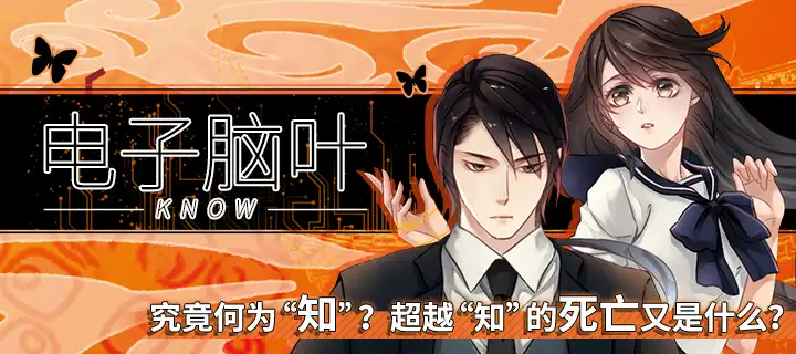 《电子脑叶》强势来袭！