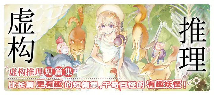 《虚构推理短篇集：岩永琴子的出现》惊喜上线！
