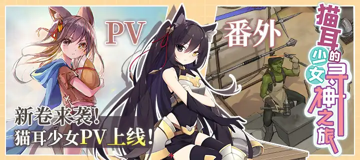 《猫耳少女的寻神之旅》新卷来袭！小说宣传曲上线！