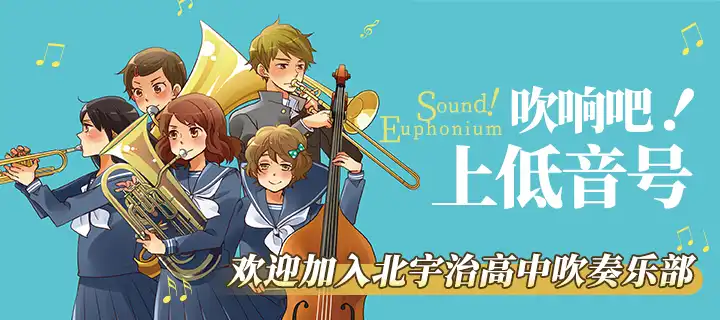 《吹响吧！上低音号》实体书上架！