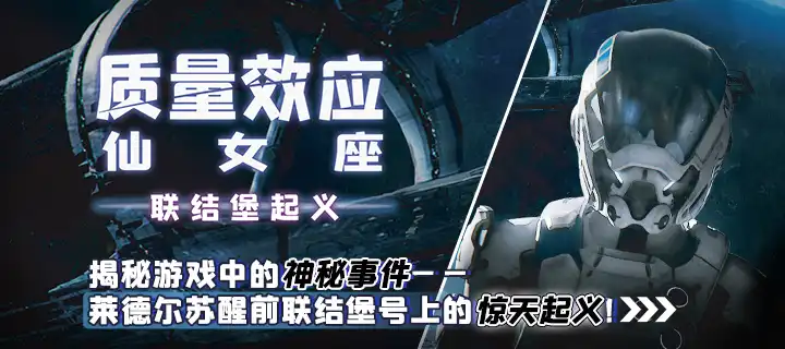  《质量效应仙女座：联结堡起义》重磅上线！