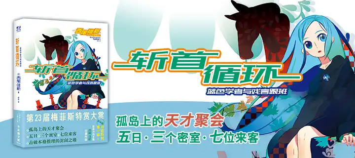 《斩首循环》实体书上架！