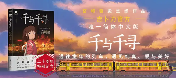 吉卜力官方《千与千寻》简体中文版上架！