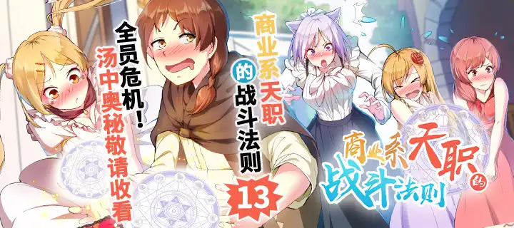 《商业系天职的战斗法则》漫画第13话更新啦！