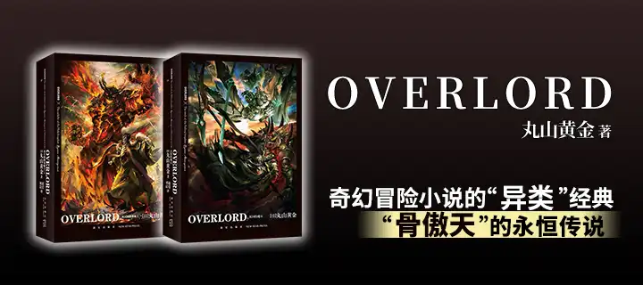 《OVERLORD不死者之王》简体中文版震撼上架！