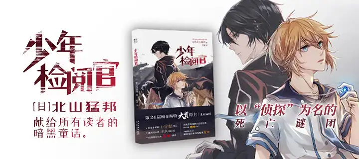 《少年检阅官》实体书上架！