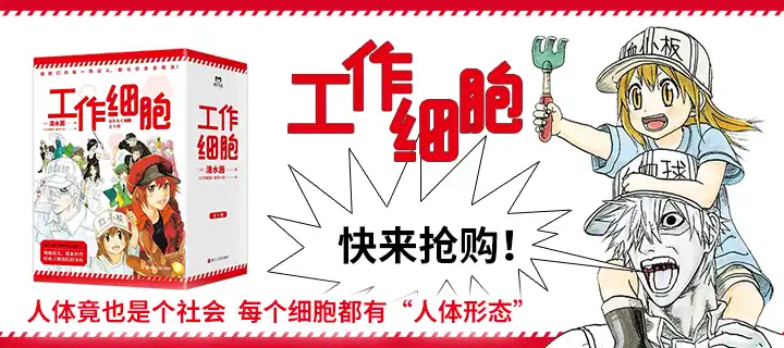 《工作细胞》简体中文版上架！今天也要元气满满呀！