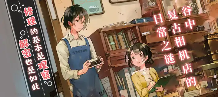 《谷中复古相机店的日常之谜》惊喜上线！实体书同步上架！