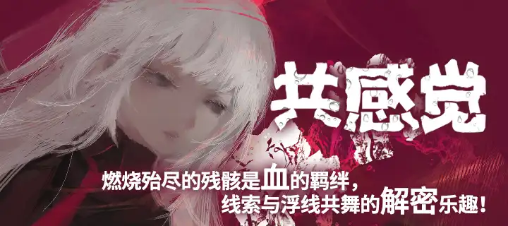  《共感覺》震撼上線！