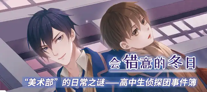 《会错意的冬日》上线！实体书同步上架！