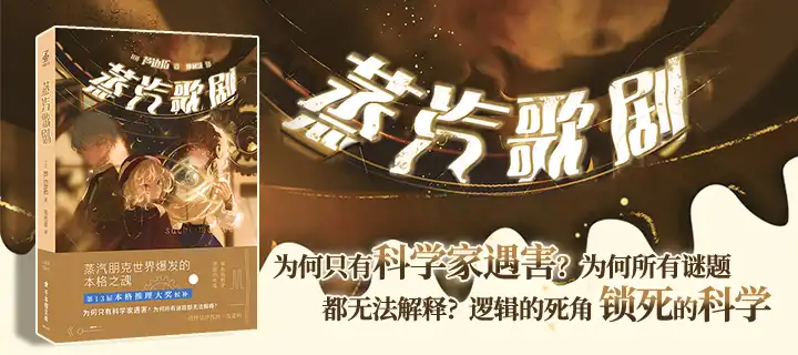 《蒸汽歌剧》实体书上架！