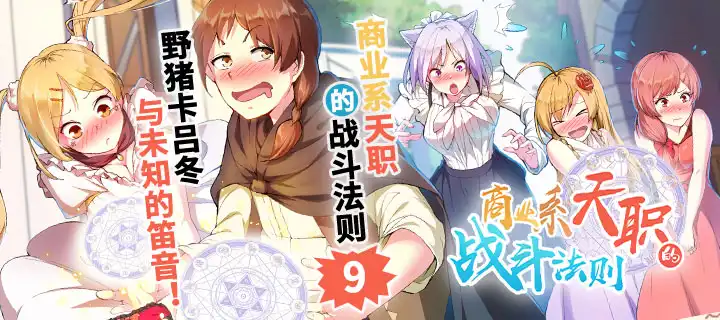 《商业系天职的战斗法则》漫画第9话更新啦！