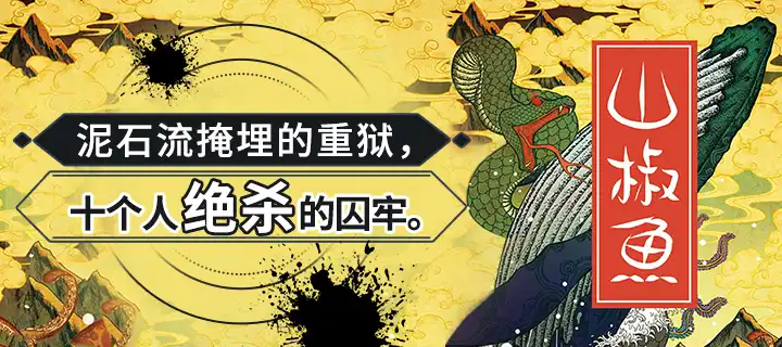 《山椒魚》驚喜上線！
