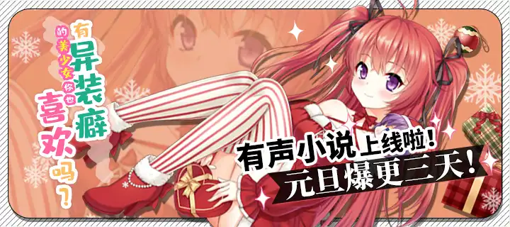  《有異裝癖的美少女你也喜歡嗎？》有聲小說上線啦！