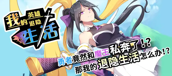 《我的英（退）雄（隐）时（生）代（活）》改编漫画第11话上线啦！