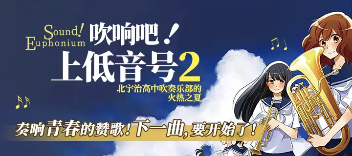 《吹响吧！上低音号2》简体中文版上架！