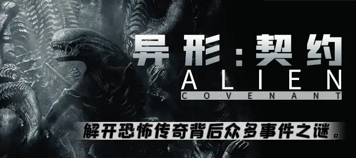 《异形：契约》震撼上线！
