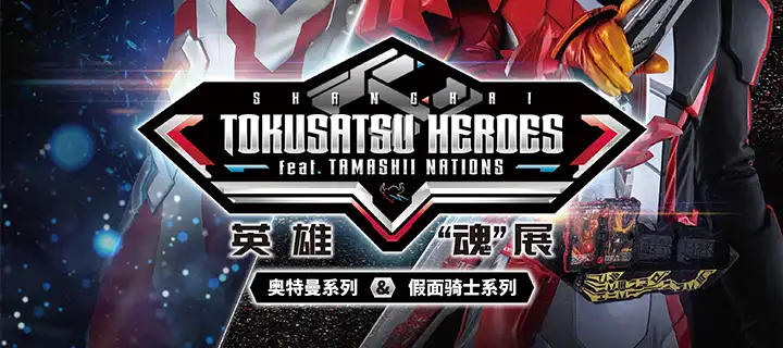 异次元英雄上海集结！超多精品手办、绝密道具展品亮相“魂”展