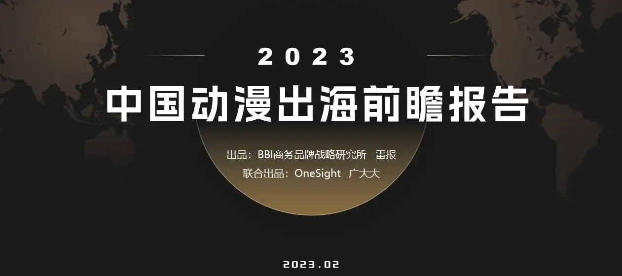BBI&雷報發布《2023中國動漫出海前瞻報告》：讓中國故事走向世界舞台