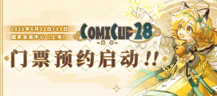 【CP28】6月1日 ！第一波門票預約開啟！CPP獨家VIP票，限量上架~