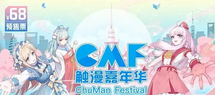 触漫嘉年华拍了拍你并邀请你的参与 12月5-6日上海展览中心