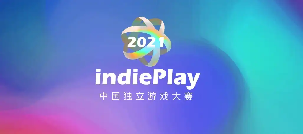 2021 indiePlay中国独立游戏大赛入围名单公布！11月14日WePlay现场颁奖典礼！