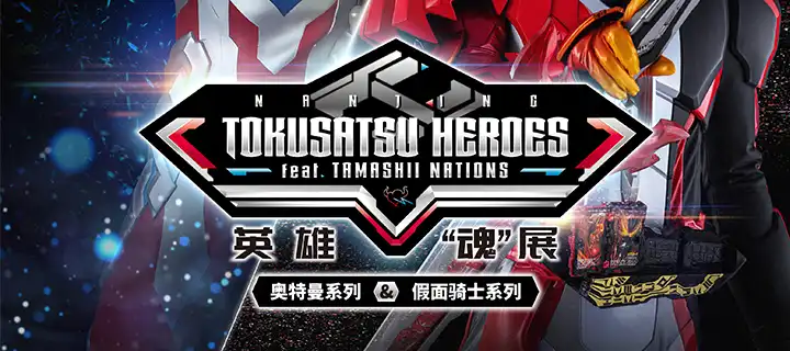 英雄“魂”展首次登陸南京，5月15日隆重開幕！