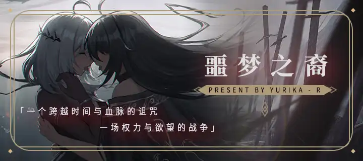 《噩梦之裔》震撼来袭！