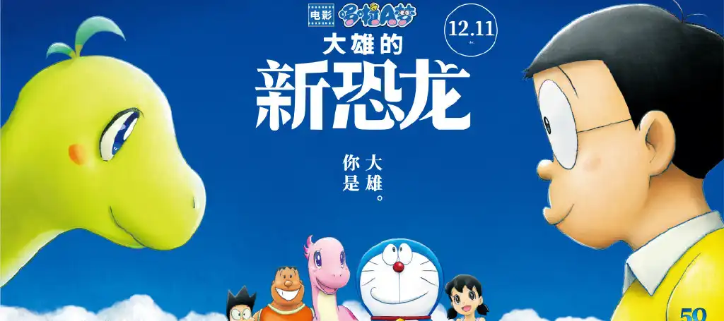 《哆啦A梦：大雄的新恐龙》12.11上映 50周年纪念作带你梦回童年