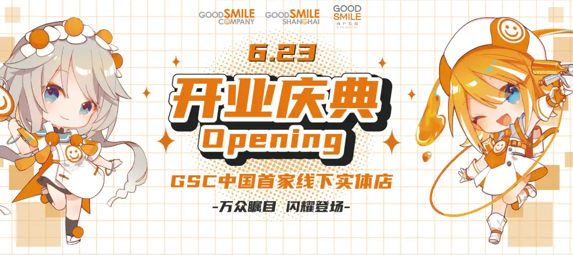  手办爱好者的打卡新目标！GOOD SMILE COMPANY（GSC）中国首家实体店在上海开业
