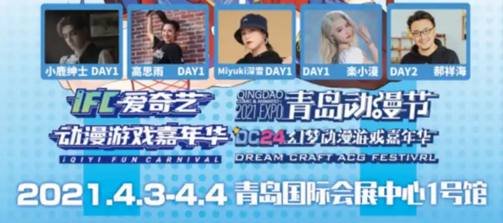 点亮春天，从这场漫展开始！爱奇艺暨青岛动漫节DC24幻梦动漫游戏嘉年华