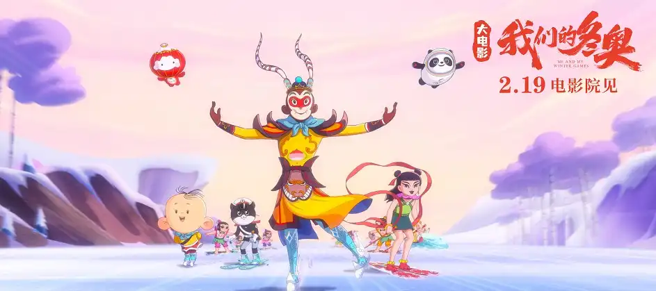 大圣率国漫群英同框！大电影《我们的冬奥》之《胖大圣借冰器》预告释出