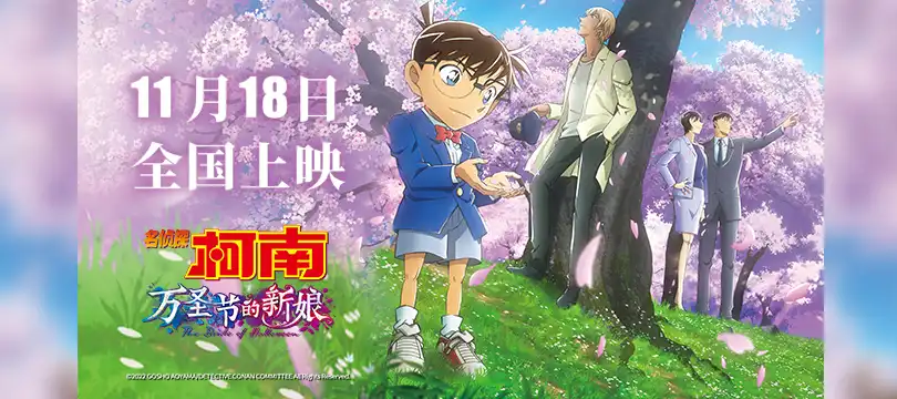 《名侦探柯南：万圣节的新娘》曝终极预告海报 柯南安室透再联手搏命出击