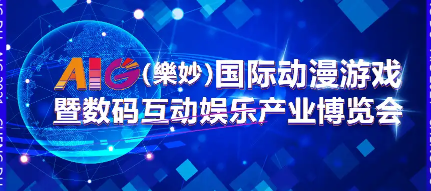 世界级动漫游戏博览会强势登陆成都，AIG（樂妙）携国内外一线游戏厂商“硬核”亮相！