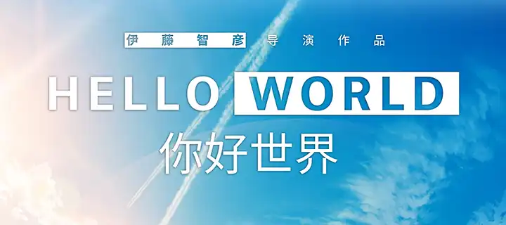 《你好世界》定檔6月11日 豆瓣高口碑愛情奇幻力作震撼來襲