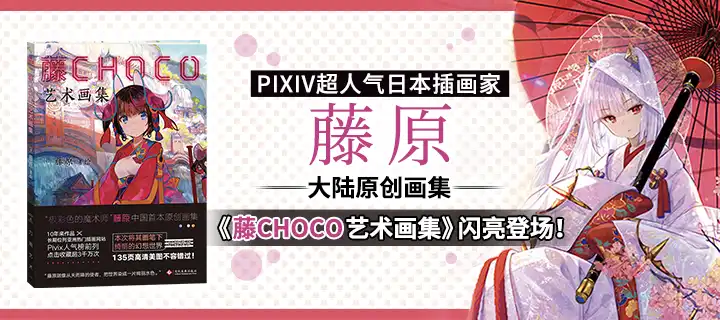  《藤CHOCO藝術畫集》原創畫集上架！