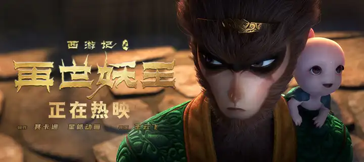 《西遊記之再世妖王》震撼上映 高燃治癒合家歡溫情點亮大銀幕