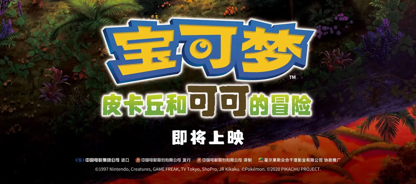 《宝可梦：皮卡丘和可可的冒险》内地确认引进 全新冒险正式开启