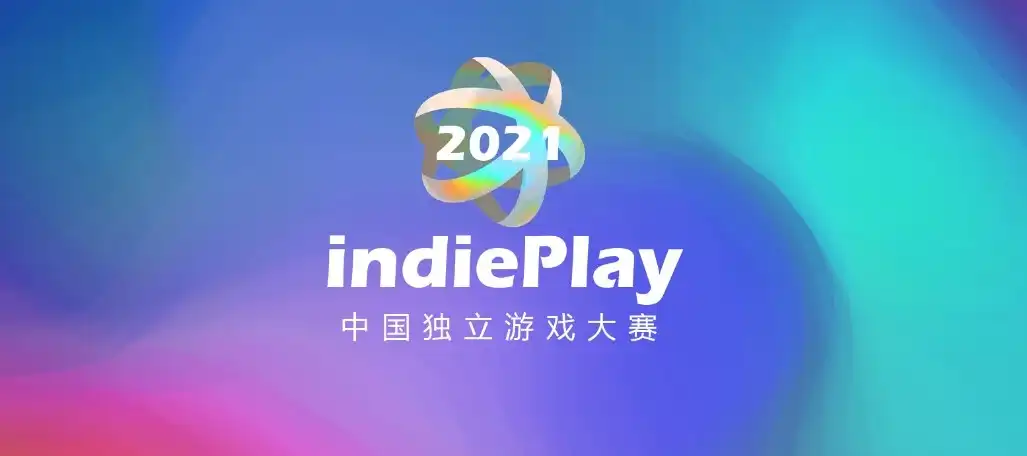 2021 indiePlay中國獨立遊戲大賽報名開始
