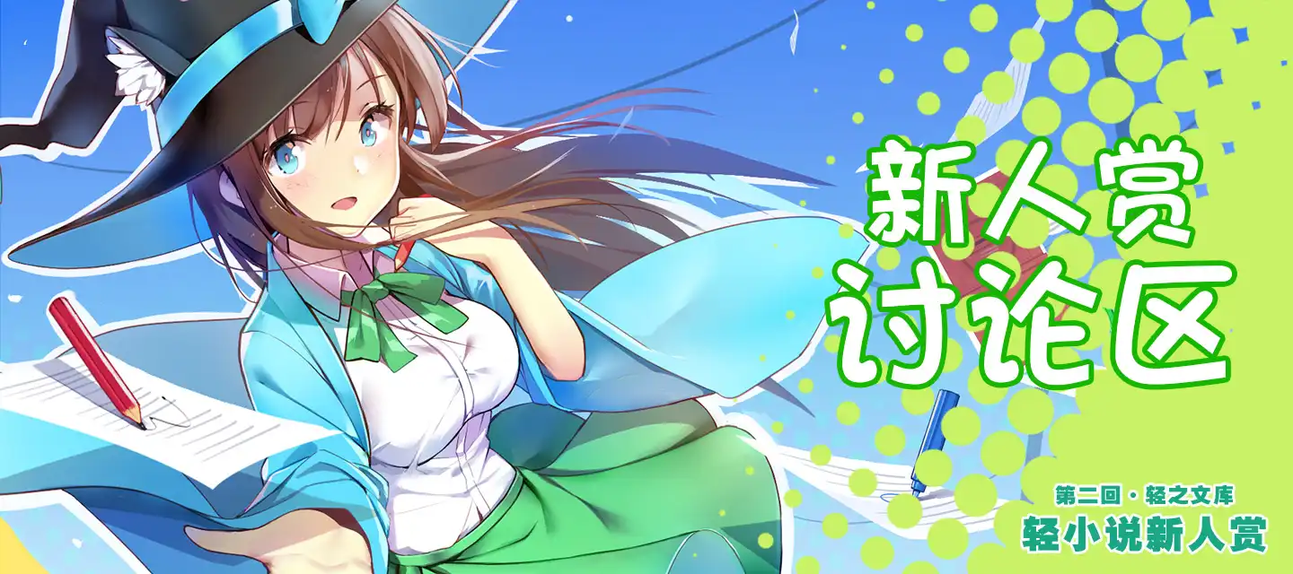 第二回轻之文库新人赏讨论区