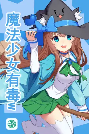 魔法少女与死肥宅