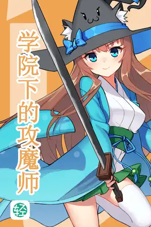 学院下的攻魔师