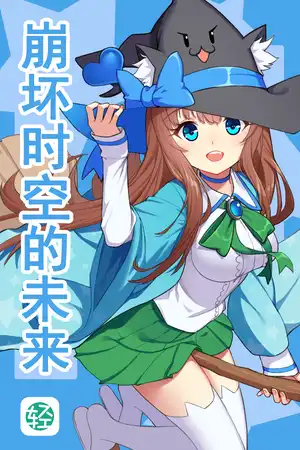 NO.1名为琪亚娜的银发少女