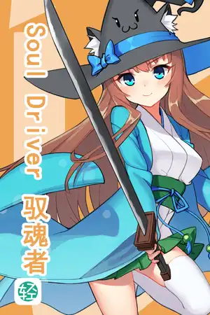 Soul Driver 驭魂者