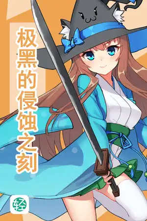 極黑的侵蝕之刻