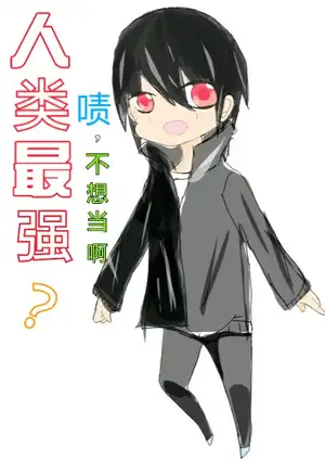 人类最强？啧，不想当啊。