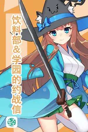 饮料部＆学园的约战信