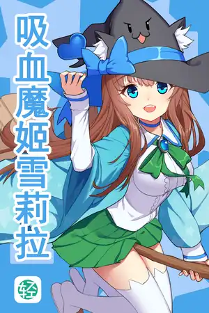 吸血魔姬雪莉拉